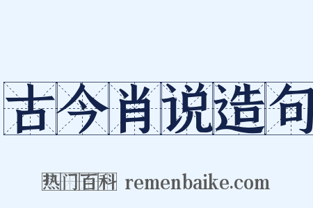 古今肖说造句是什么意思的图片